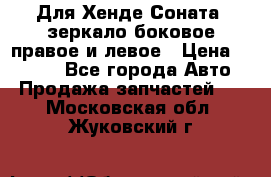 Для Хенде Соната2 зеркало боковое правое и левое › Цена ­ 1 400 - Все города Авто » Продажа запчастей   . Московская обл.,Жуковский г.
